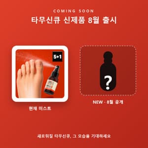 타무신큐, 유산균 미스트 신제품 8월 출시 예정…발 위생 케어 라인업 강화